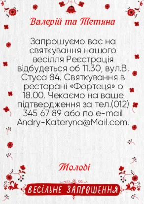 Запрошення на весілля в українському стилі-Одне серце на двох-оборот