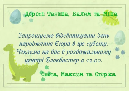 Запрошення на дитячий день народження-Маленькі динозаврики-оборот