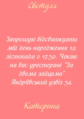 Запрошення на дорослий день народження-Моє свято-оборот