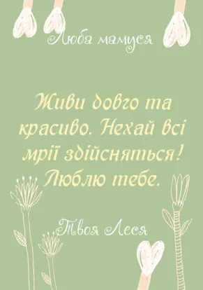Вітальна листівка мамі з днем народження-Матусі від донечки-оборот