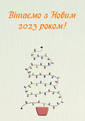 Листівки з Новим роком та Різдвом Христовим-Ялинка на свято
